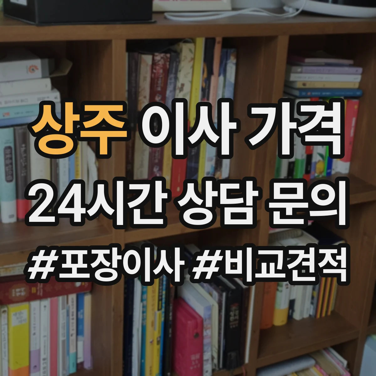 상주 이사 가격