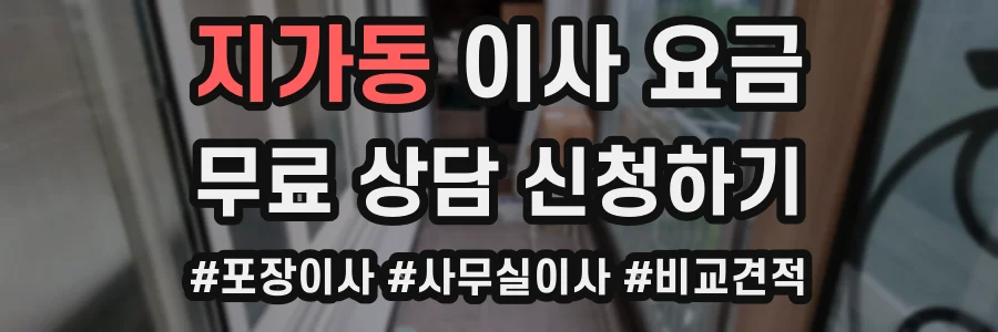 지가동 이사 요금
