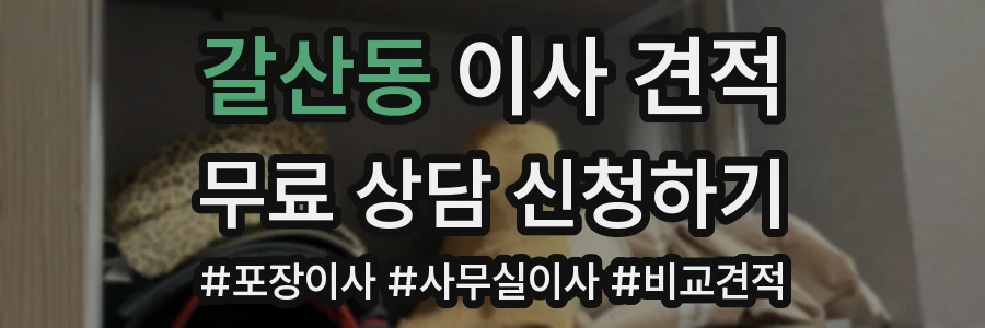 갈산동 이사 견적