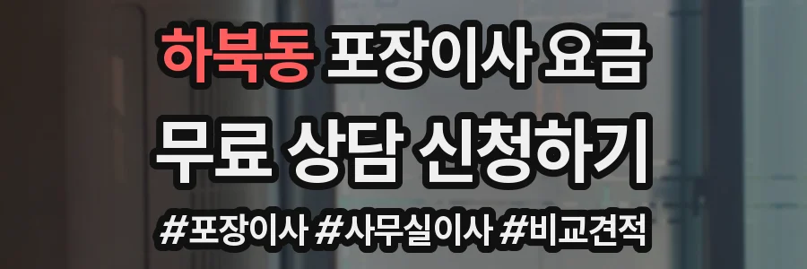 하북동 포장이사 요금