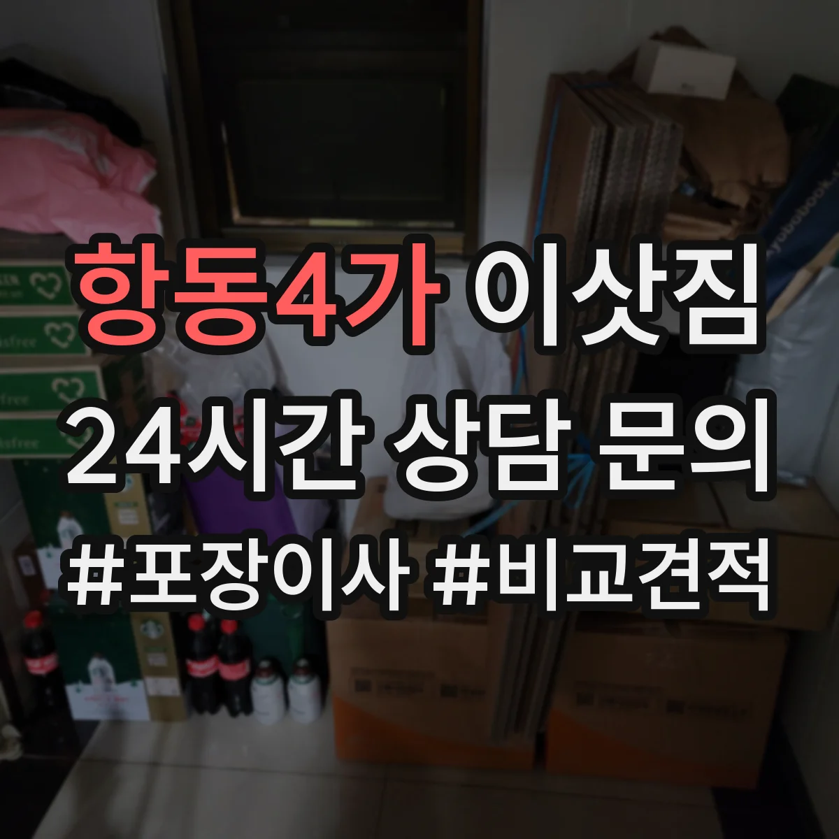 항동4가 이삿짐