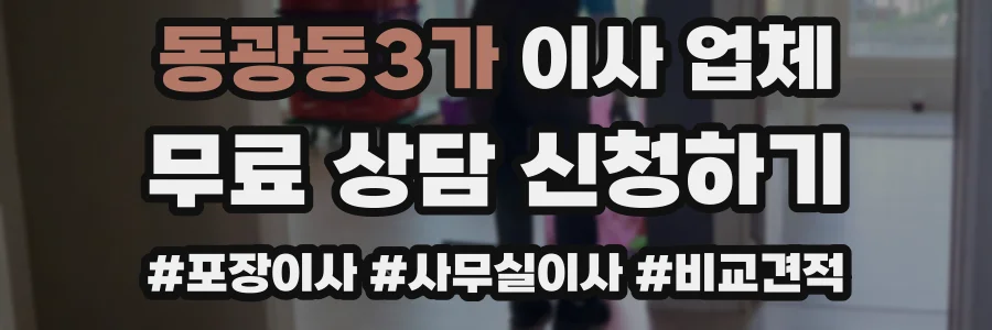 동광동3가 이사 업체