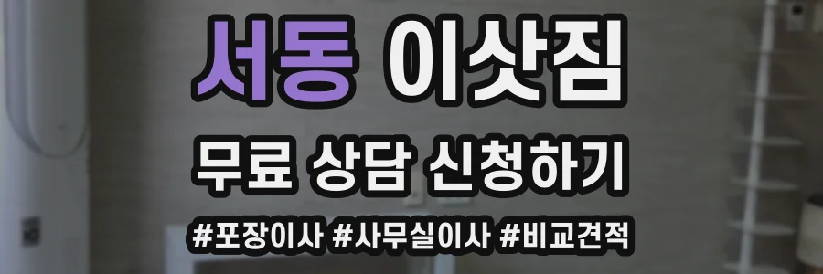서동 이삿짐