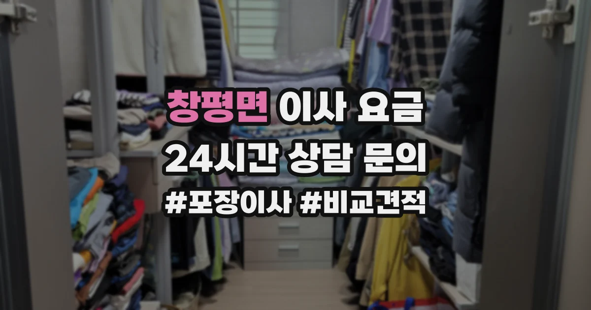 창평면 이사 요금