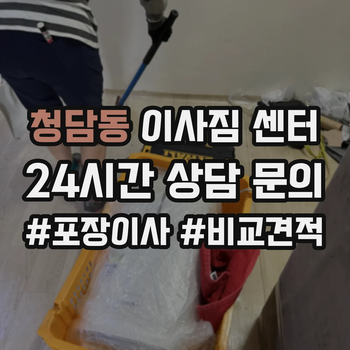 청담동 이사짐 센터