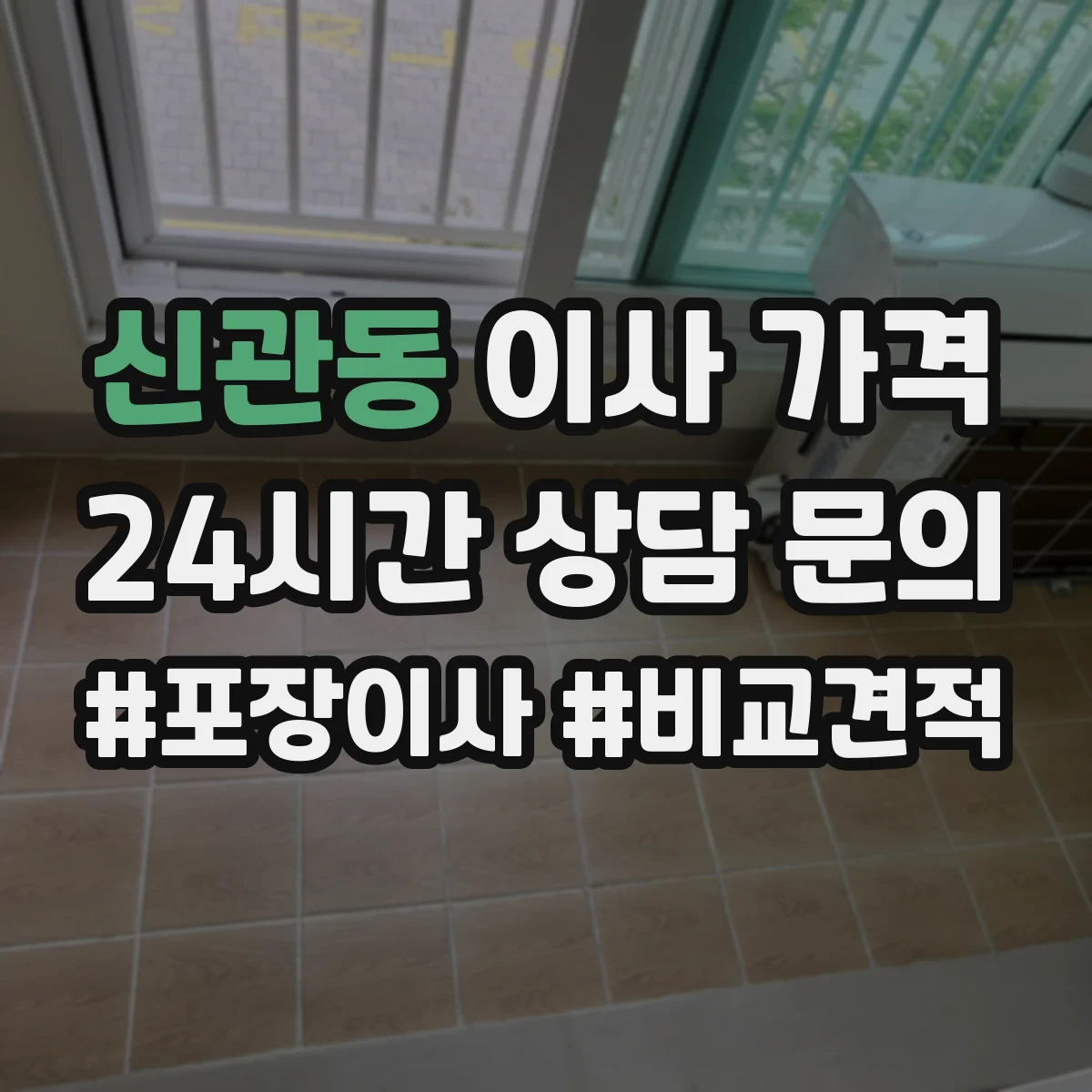 신관동 이사 가격