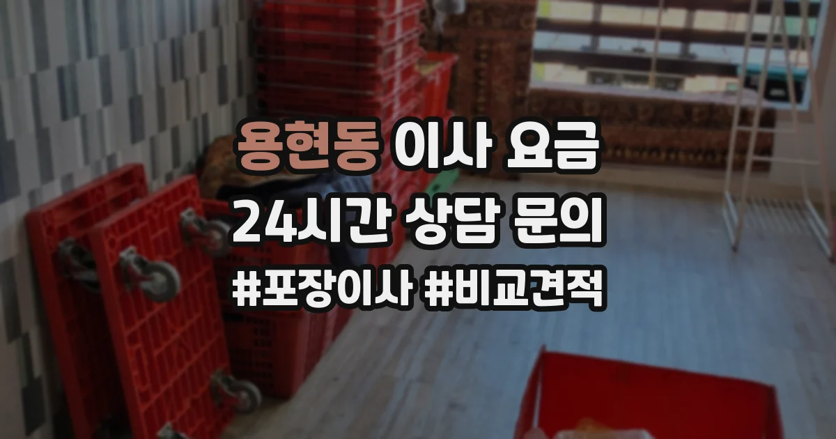 용현동 이사 요금