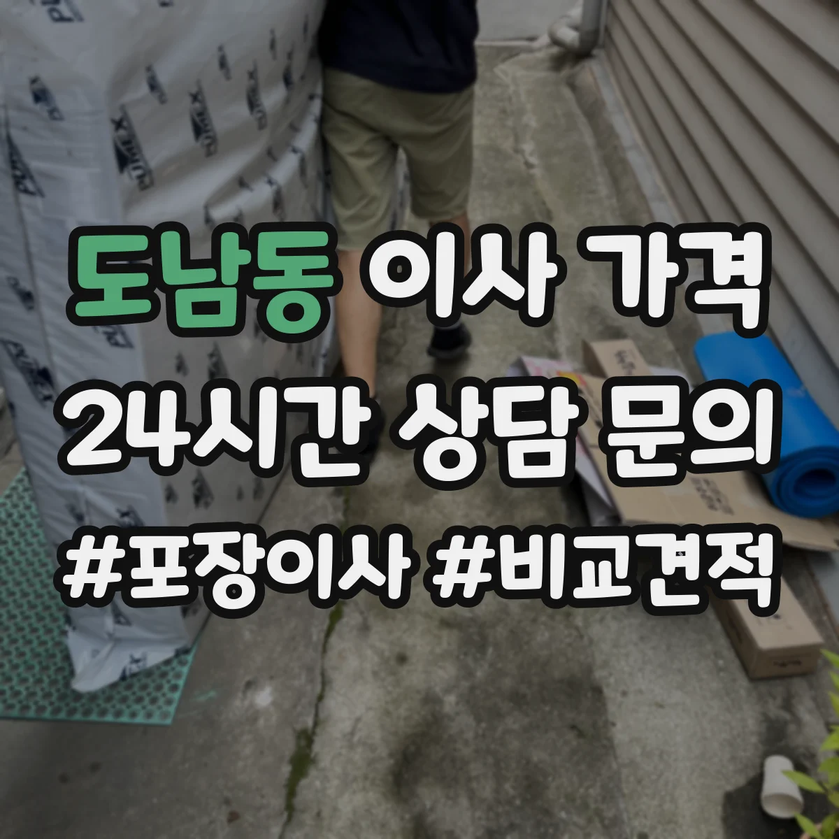도남동 이사 가격