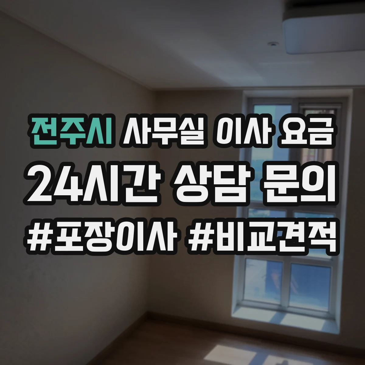 전주시 사무실 이사 요금