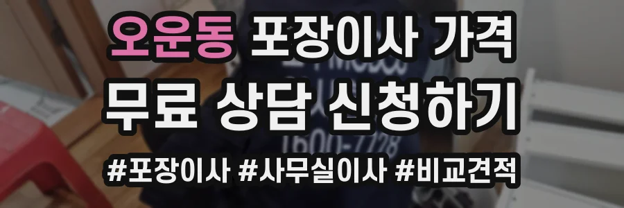 오운동 포장이사 가격