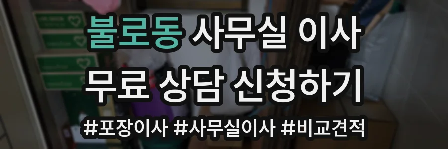 불로동 사무실 이사