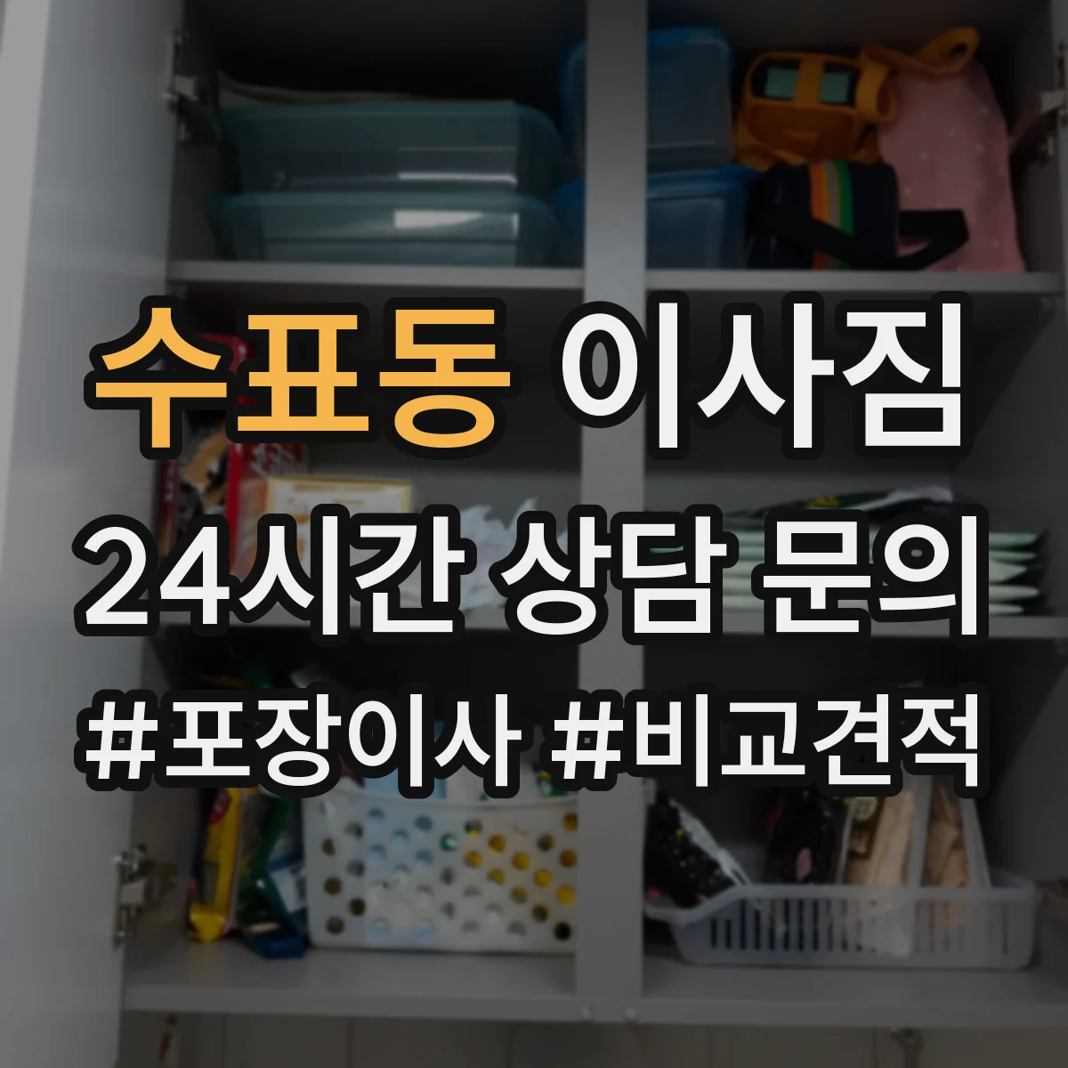 수표동 이사짐