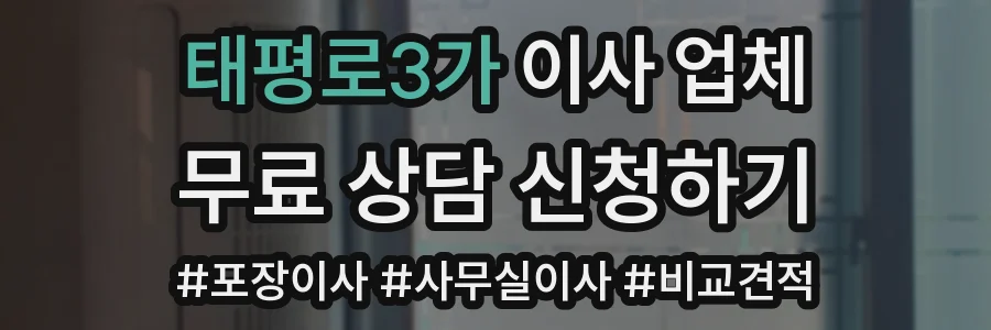 태평로3가 이사 업체
