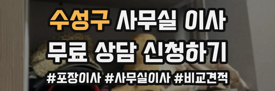 수성구 사무실 이사