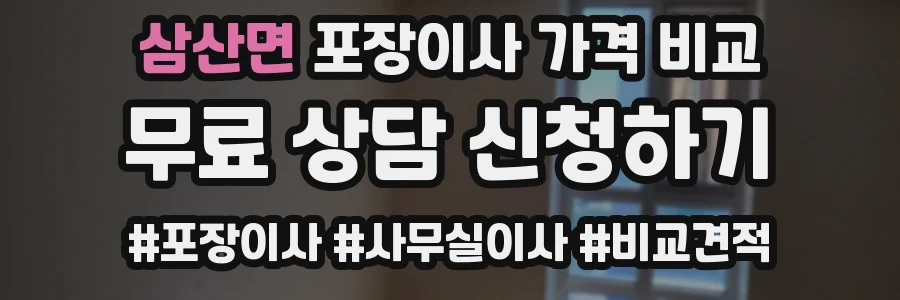 삼산면 포장이사 가격 비교