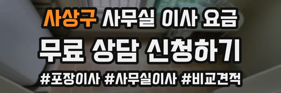 사상구 사무실 이사 요금