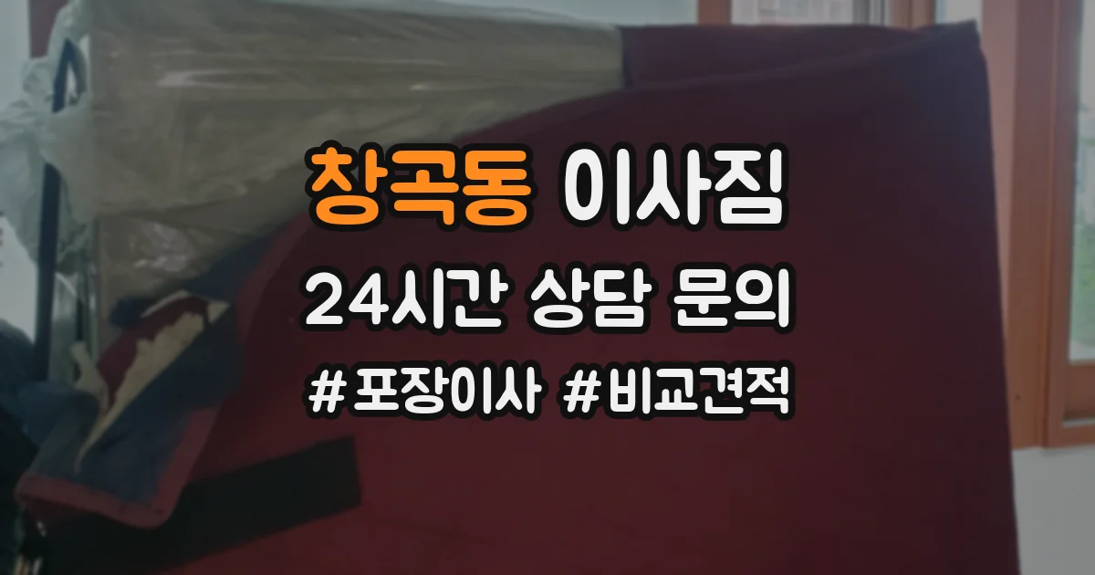 창곡동 이사짐