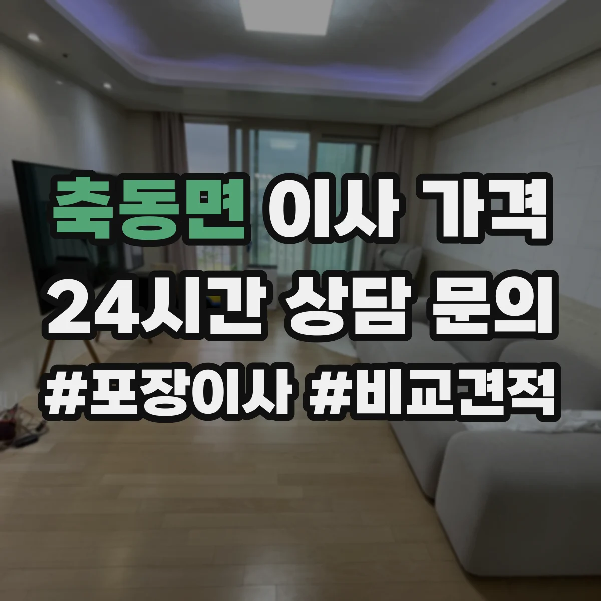 축동면 이사 가격