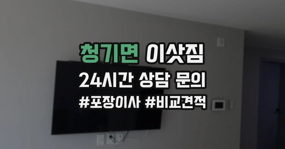 청기면 이삿짐