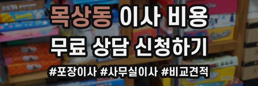 목상동 이사 비용
