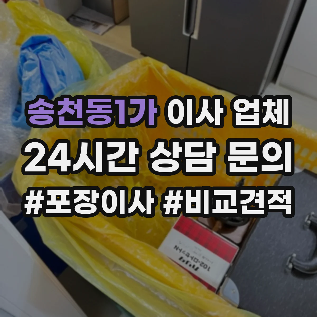 송천동1가 이사 업체