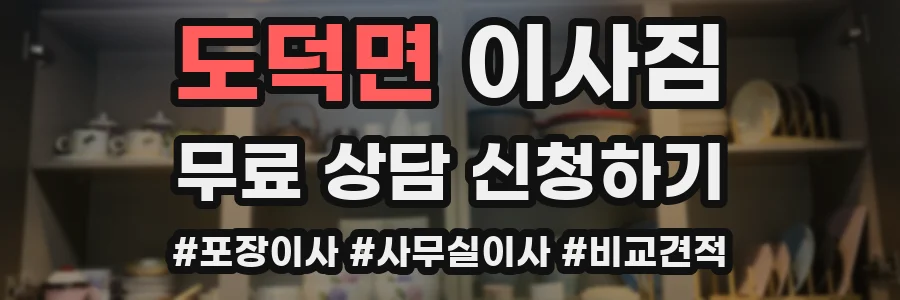 도덕면 이사짐