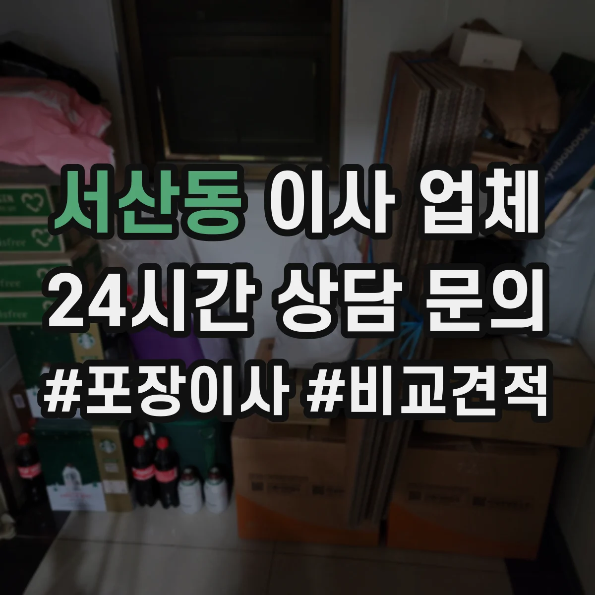 서산동 이사 업체