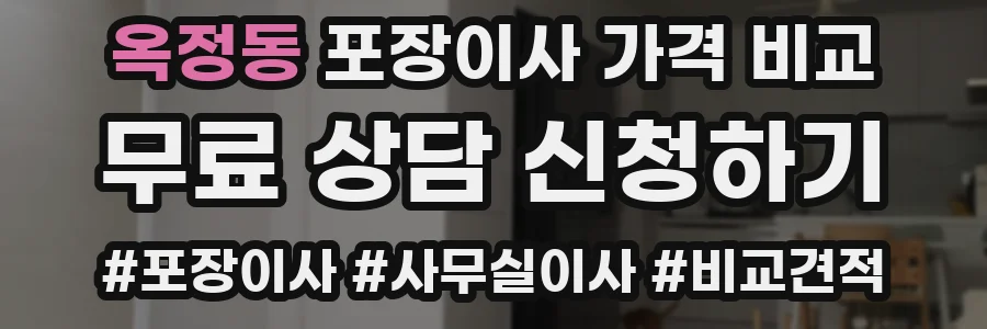 옥정동 포장이사 가격 비교
