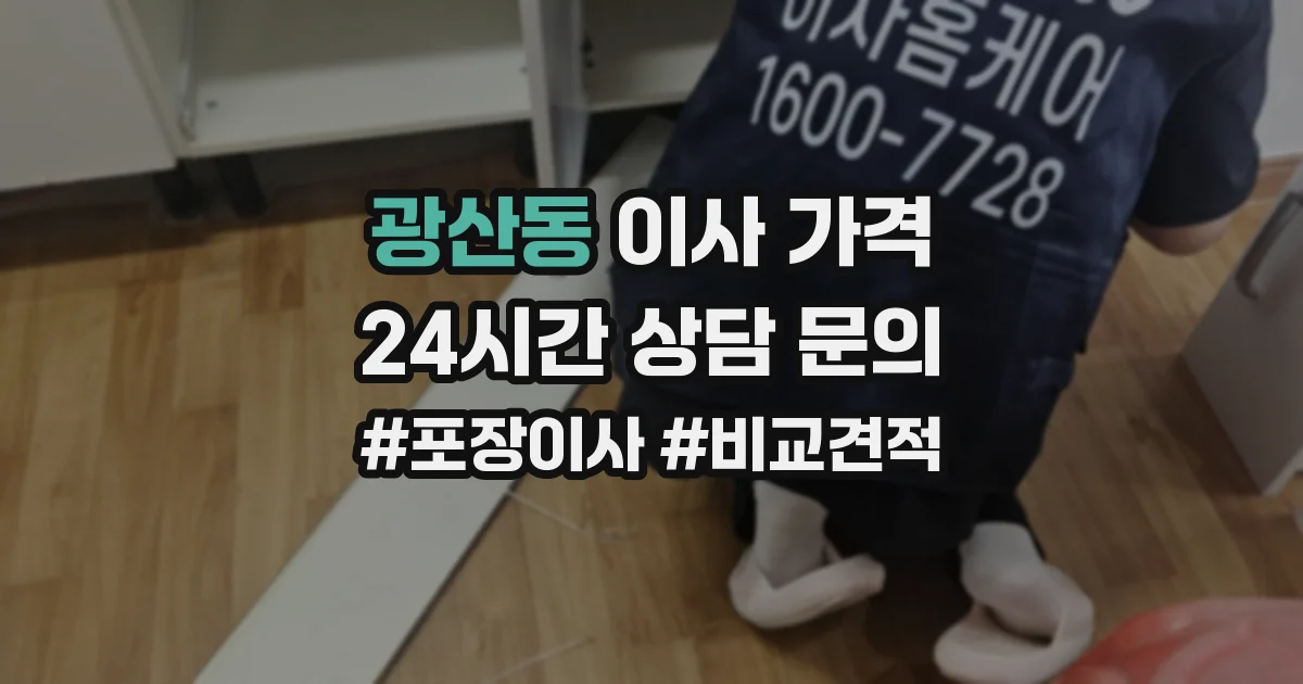 광산동 이사 가격
