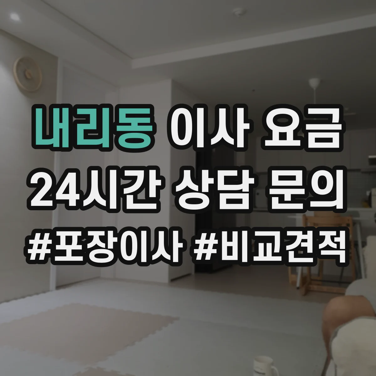 내리동 이사 요금