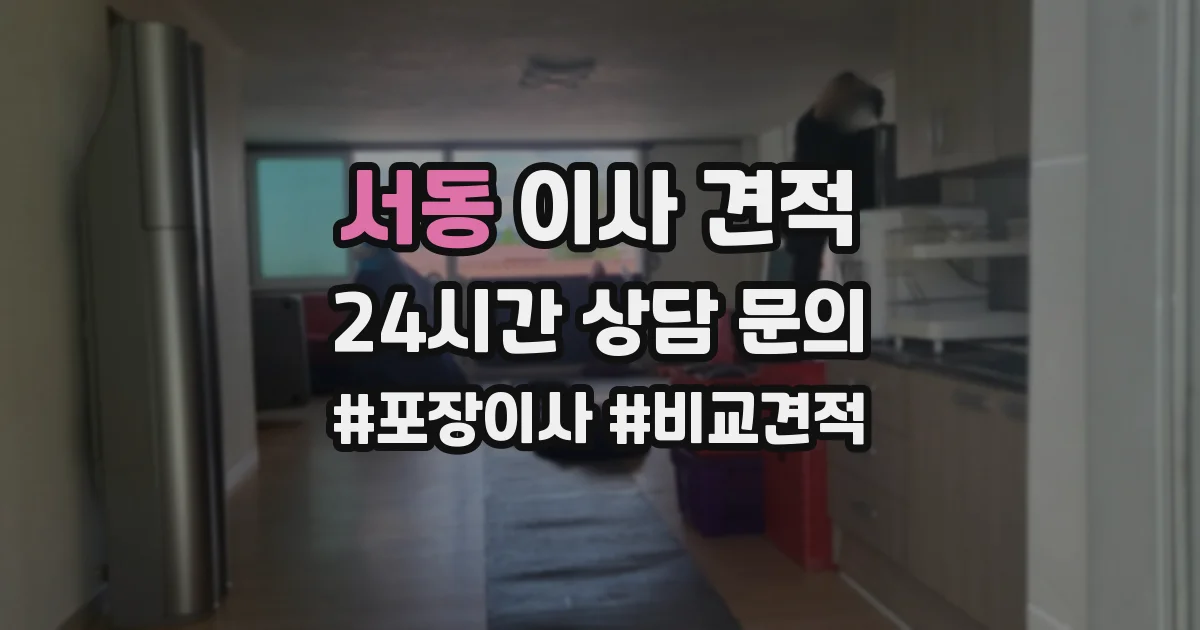 서동 이사 견적