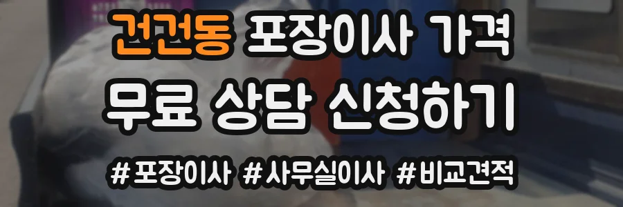 건건동 포장이사 가격