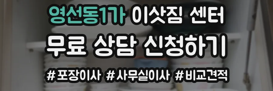 영선동1가 이삿짐 센터