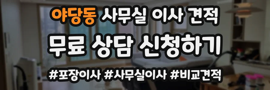 야당동 사무실 이사 견적