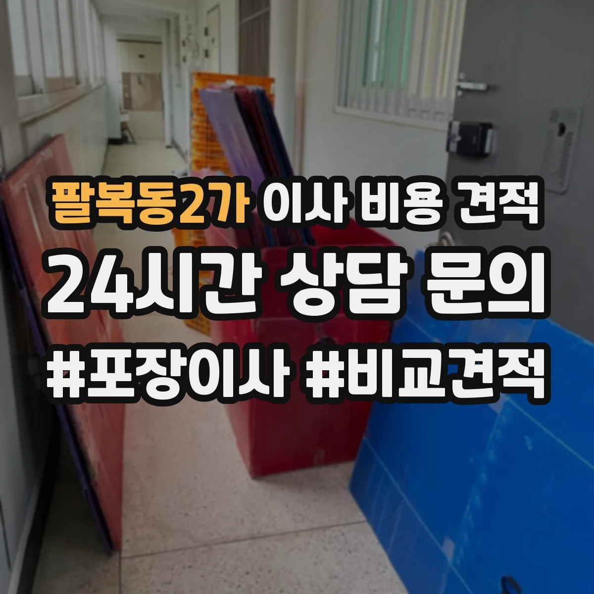 팔복동2가 이사 비용 견적