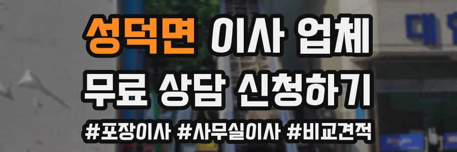 성덕면 이사 업체