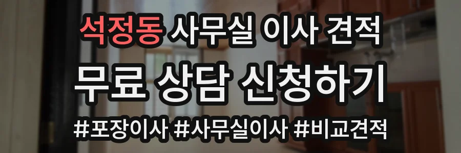 석정동 사무실 이사 견적