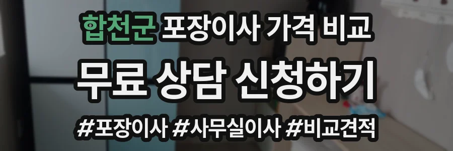 합천군 포장이사 가격 비교