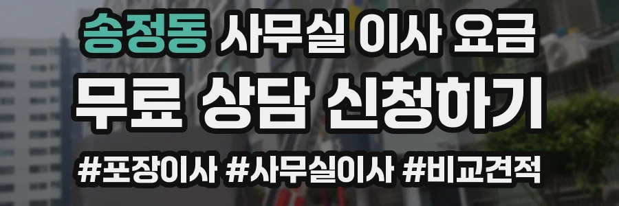 송정동 사무실 이사 요금