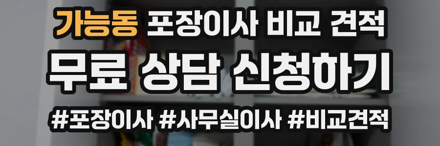 가능동 포장이사 비교 견적