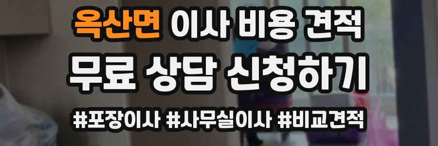 옥산면 이사 비용 견적