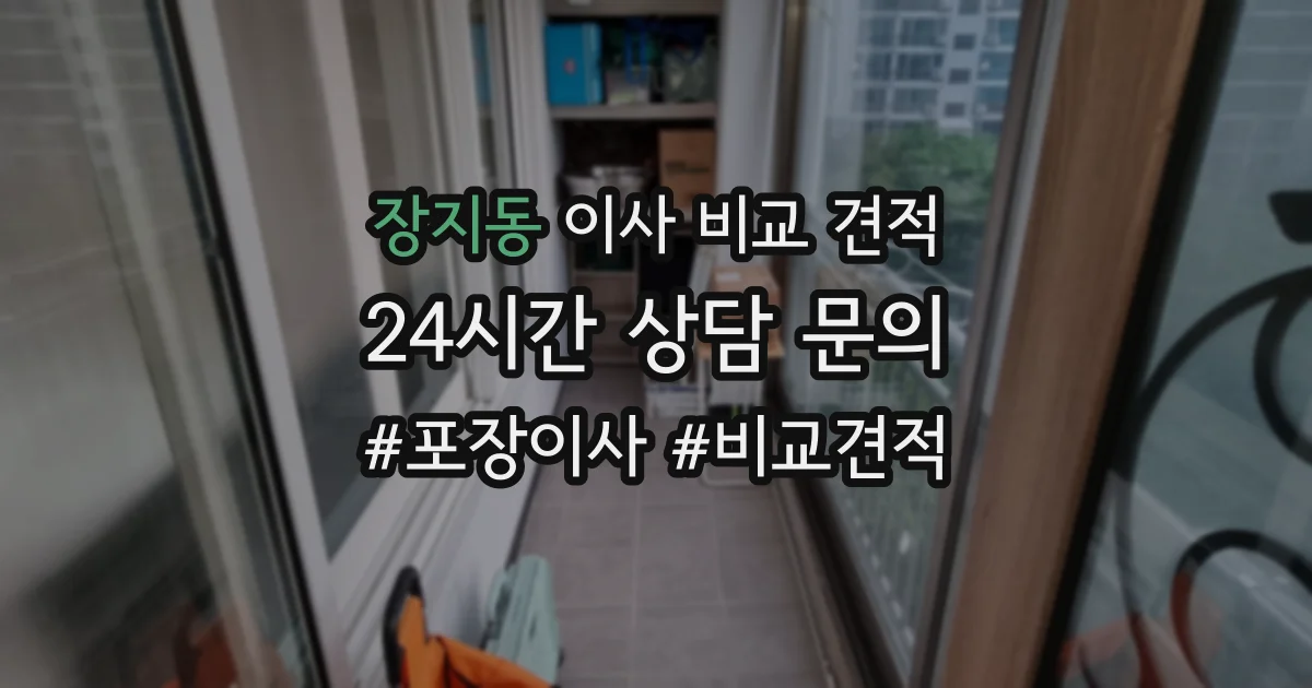 장지동 이사 비교 견적