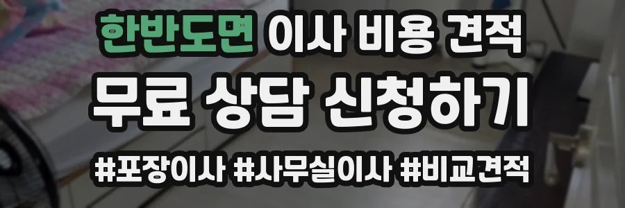 한반도면 이사 비용 견적