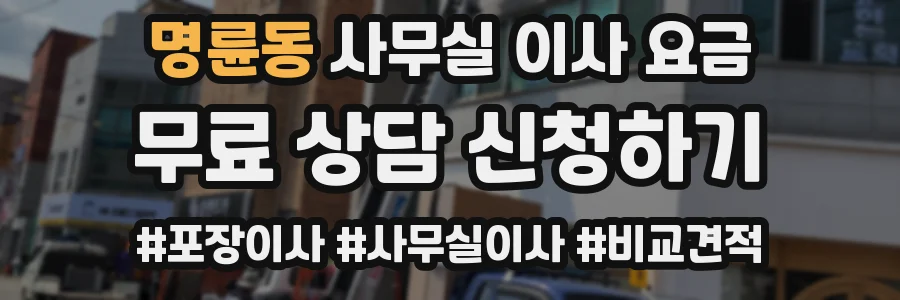 명륜동 사무실 이사 요금
