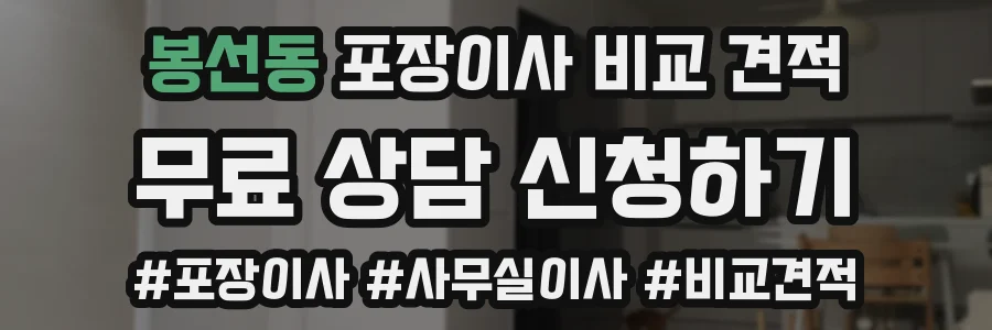 봉선동 포장이사 비교 견적