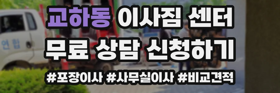 교하동 이사짐 센터