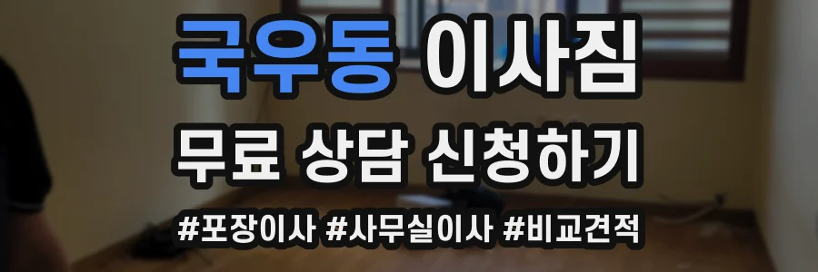 국우동 이사짐