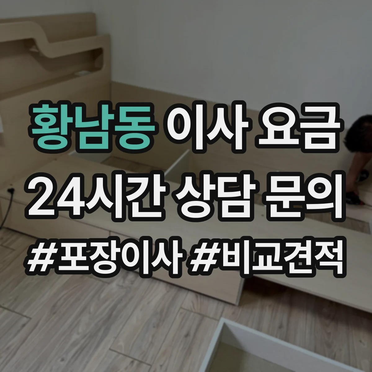 황남동 이사 요금