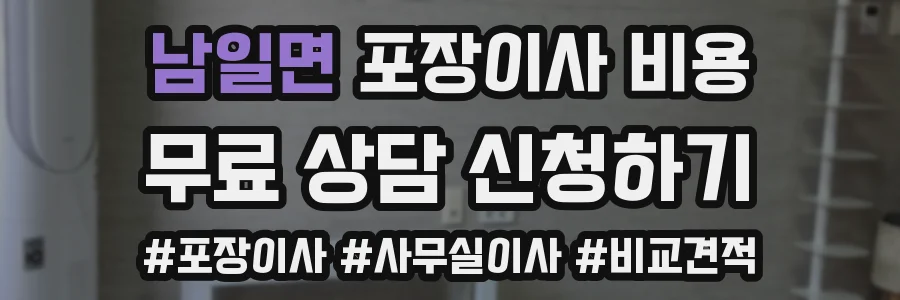 남일면 포장이사 비용