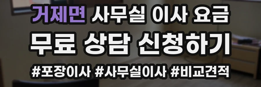 거제면 사무실 이사 요금